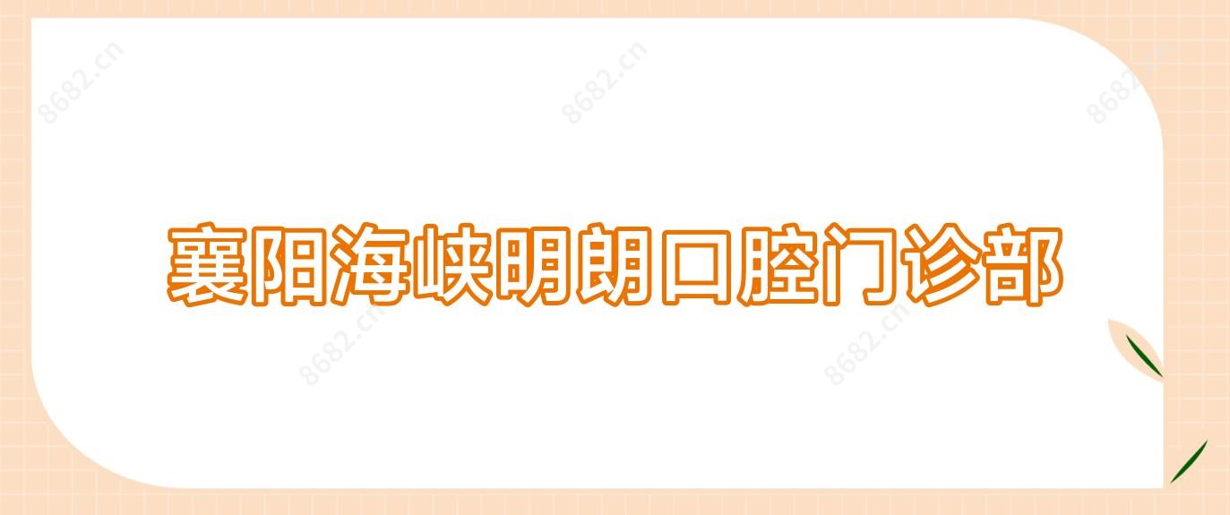 襄阳海峡明朗口腔门诊部