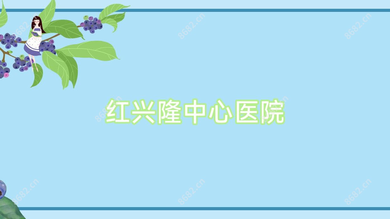 红兴隆中心医院