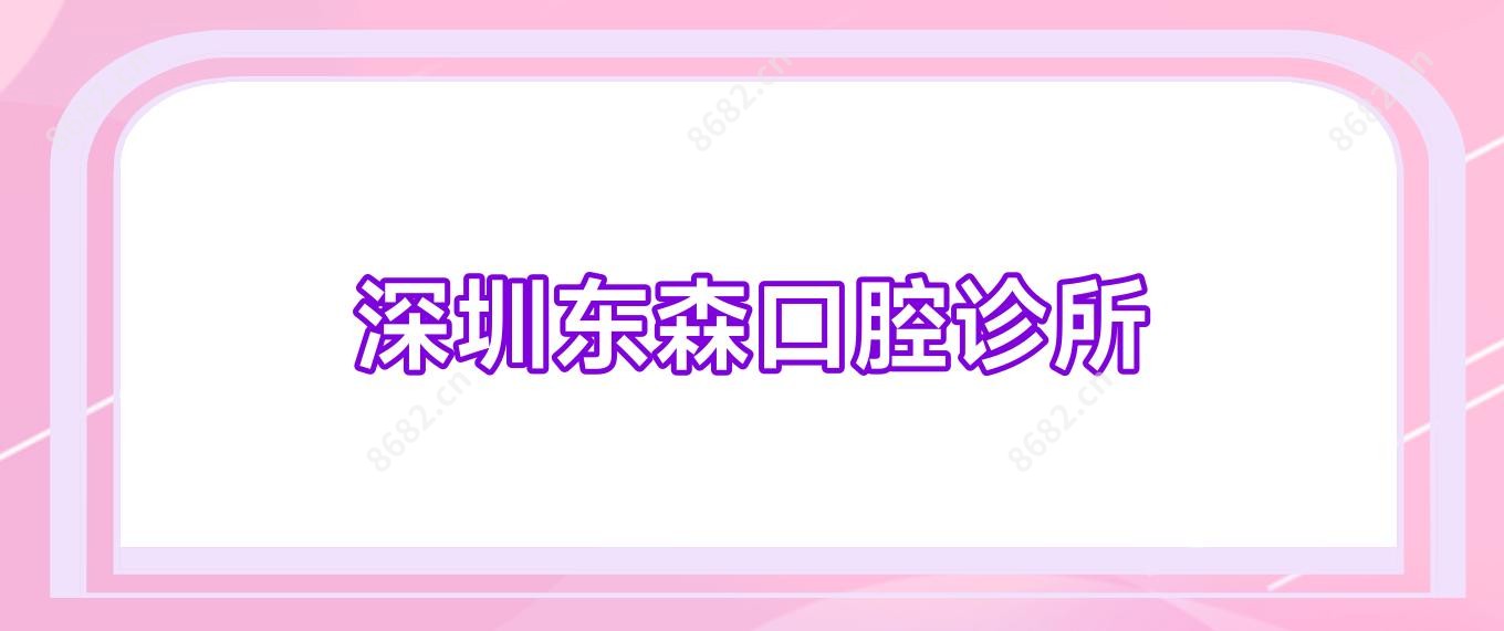 深圳东森口腔诊所