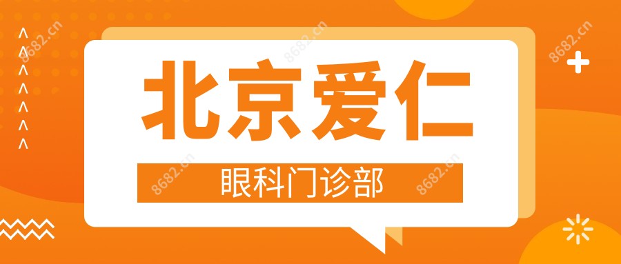 北京爱仁眼科门诊部