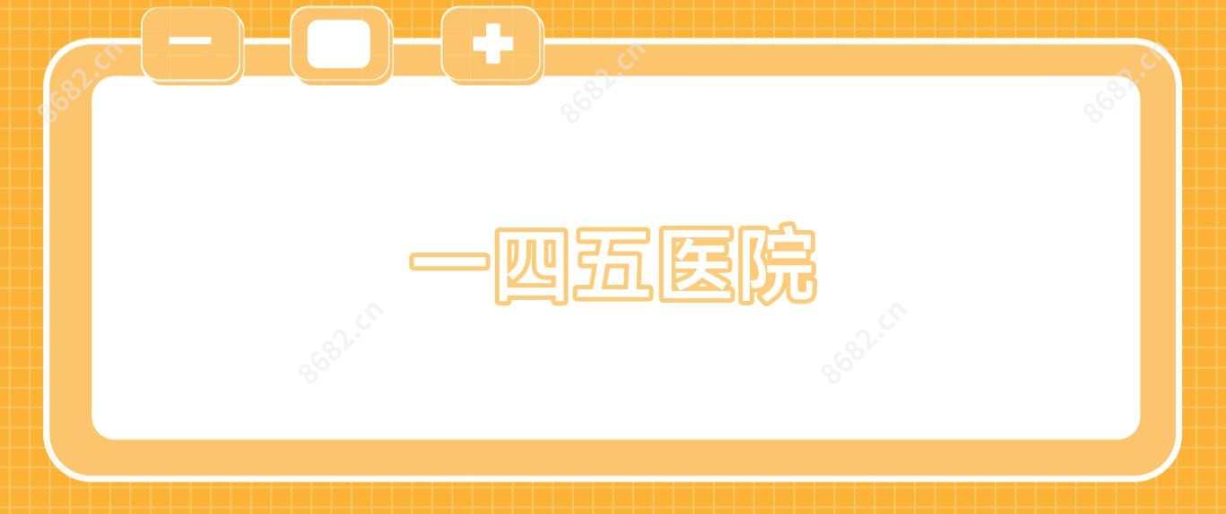 一四五医院