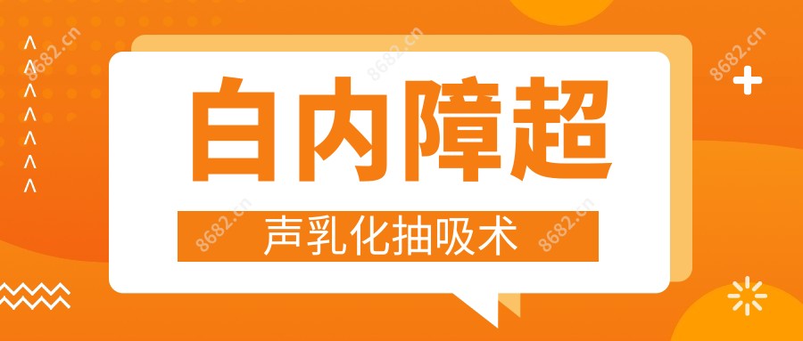 白内障超声乳化抽吸术