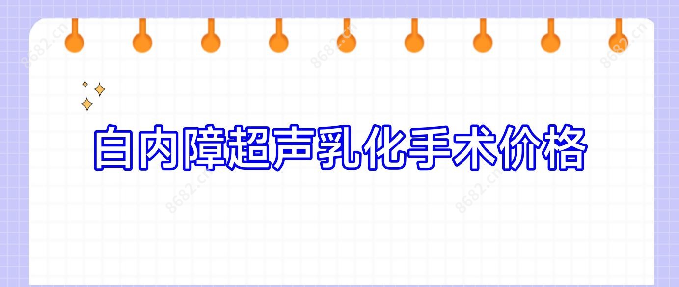 白内障超声乳化手术价格