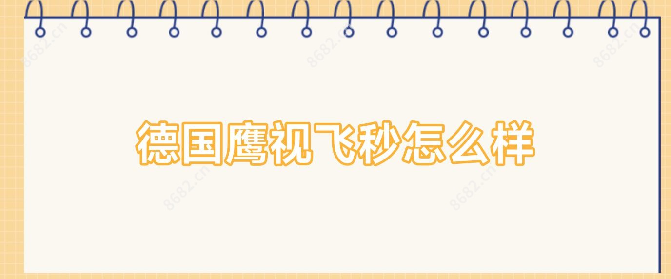 德国鹰视飞秒怎么样