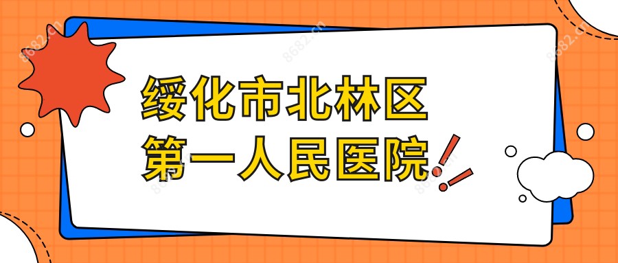 绥化市北林区一人民医院