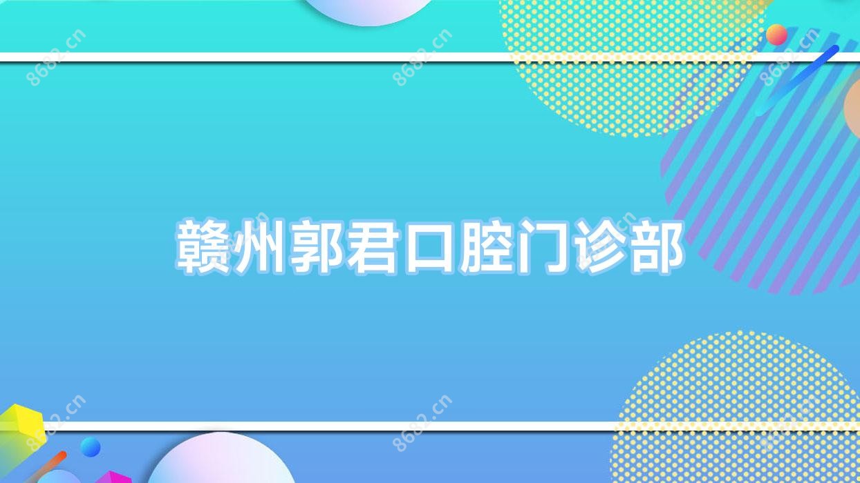 赣州郭君口腔门诊部