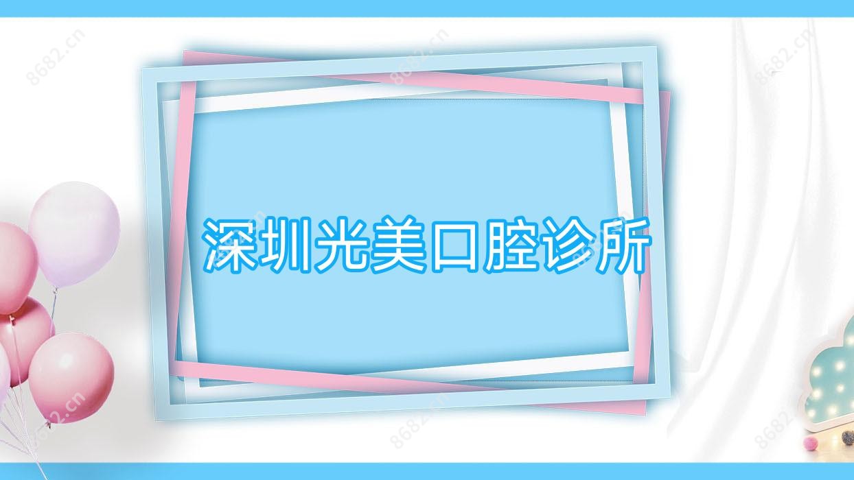 深圳光美口腔诊所