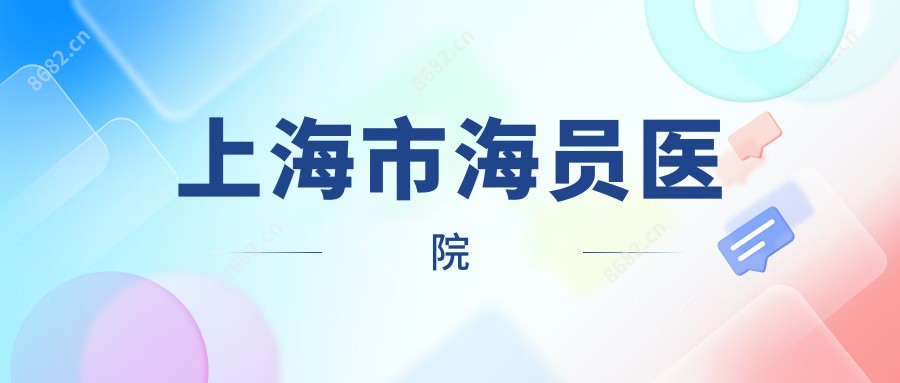 上海市海员医院