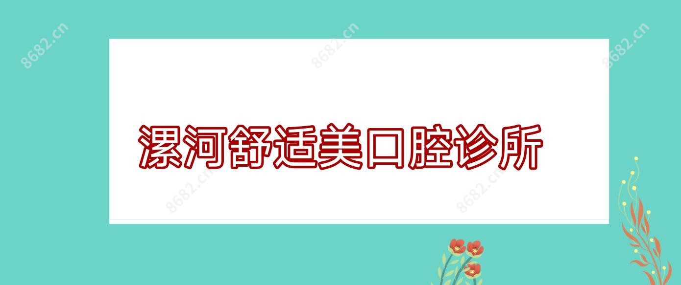 漯河舒适美口腔诊所