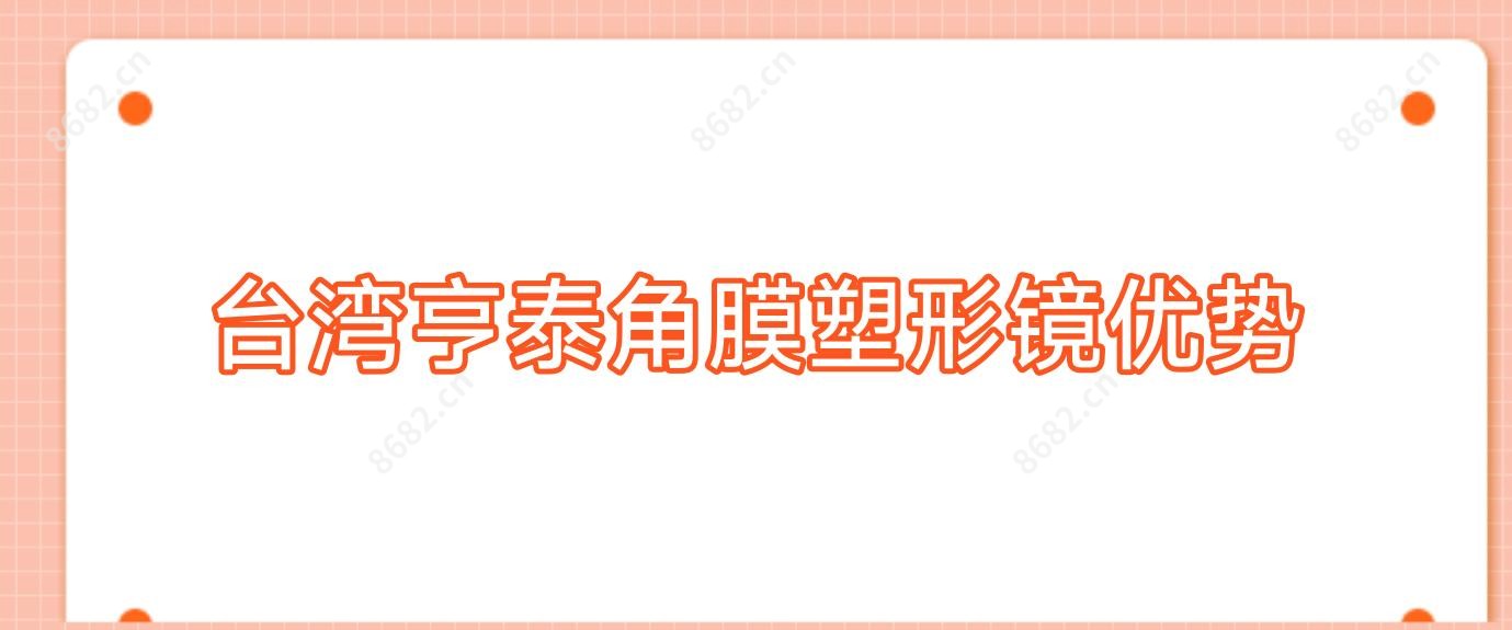 亨泰角膜塑形镜优势