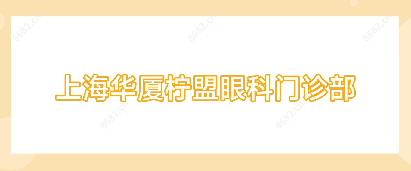 上海华厦柠盟眼科门诊部