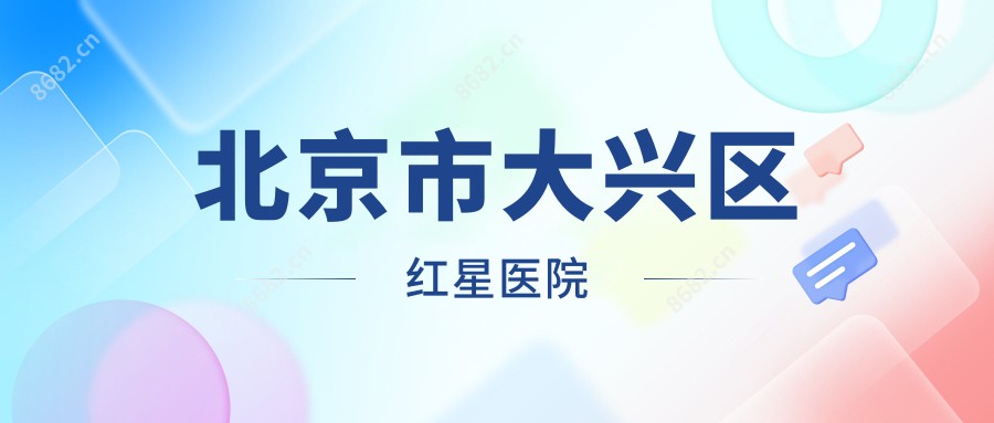 北京市大兴区红星医院