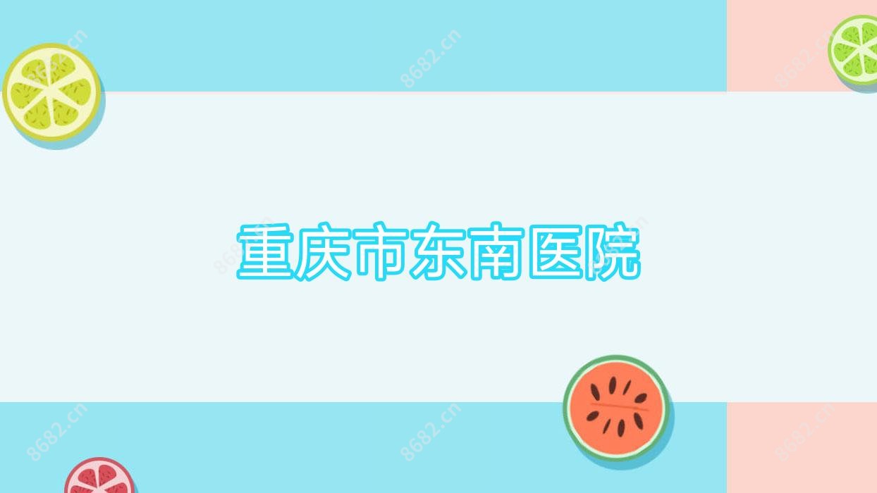 重庆市东南医院