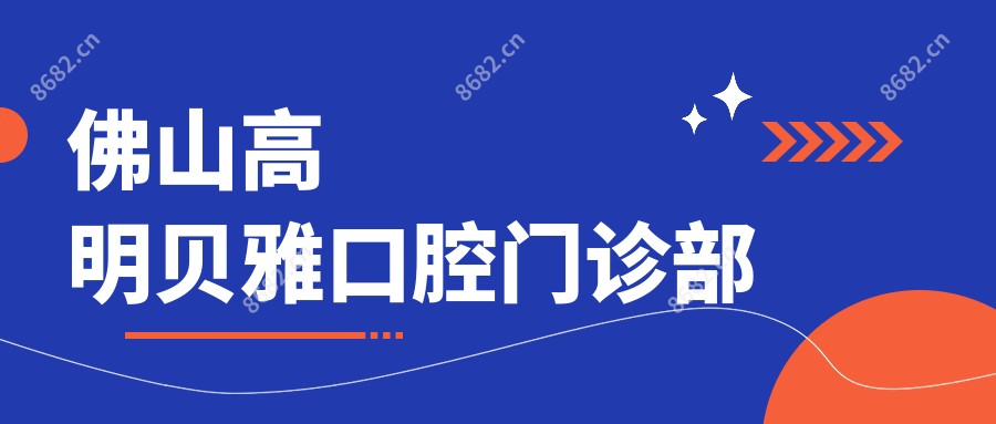 佛山高明贝雅口腔门诊部