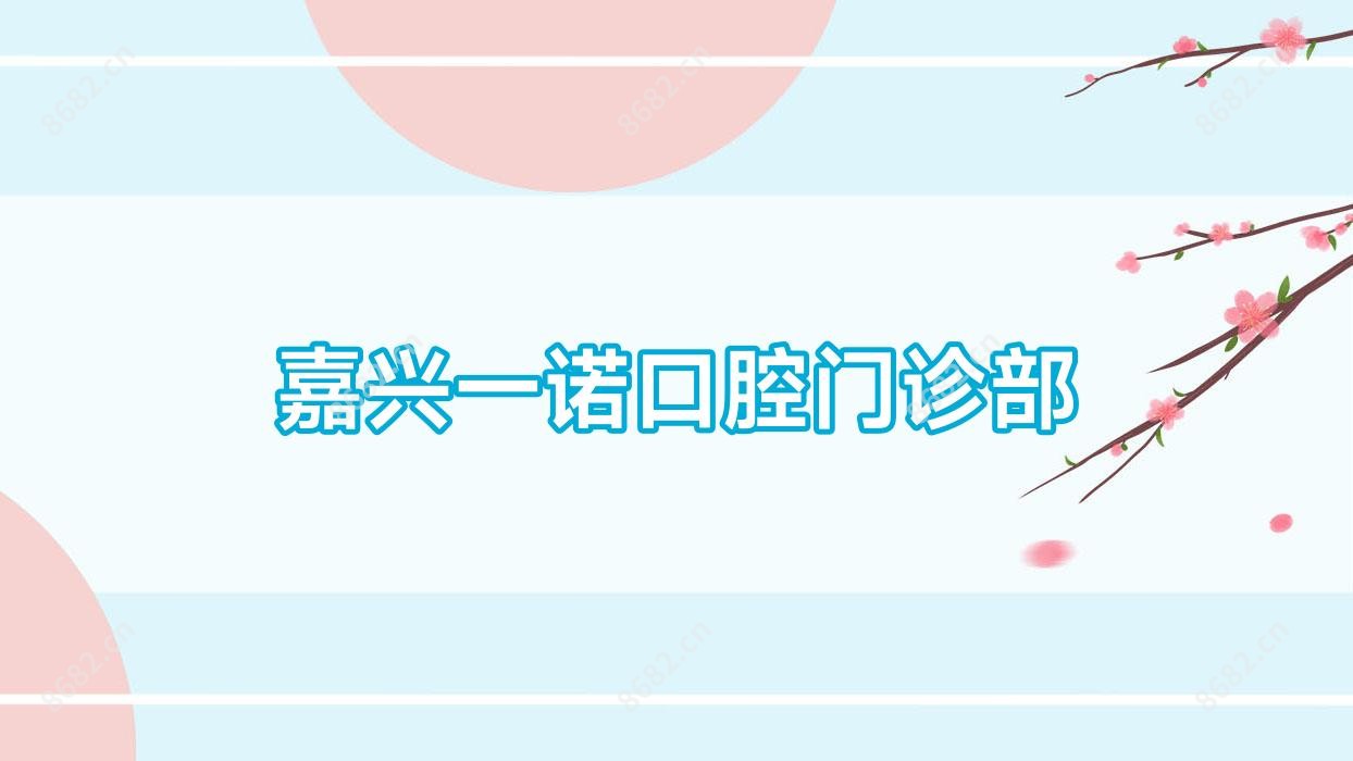 嘉兴一诺口腔门诊部