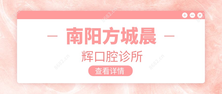 南阳方城晨辉口腔诊所