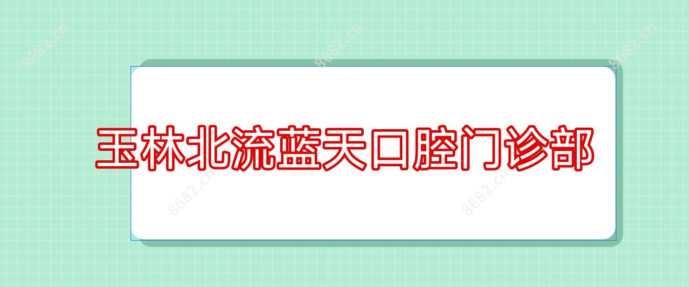 玉林北流蓝天口腔门诊部