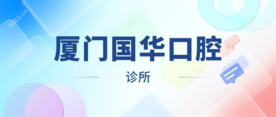厦门国华口腔诊所
