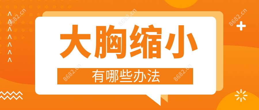 大胸缩小有哪些办法