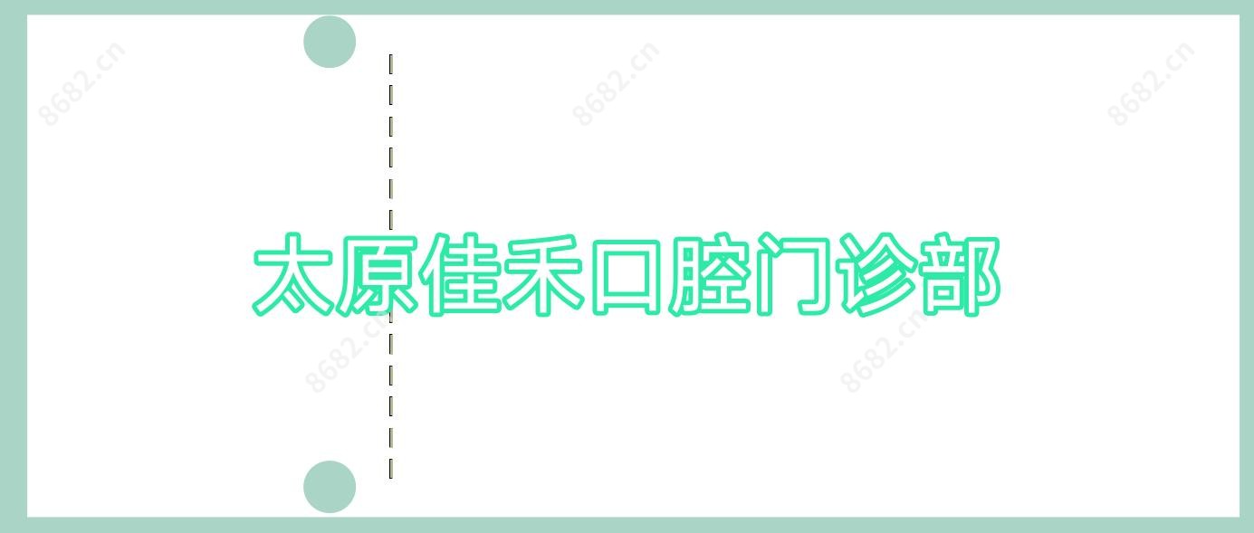 太原佳禾口腔门诊部