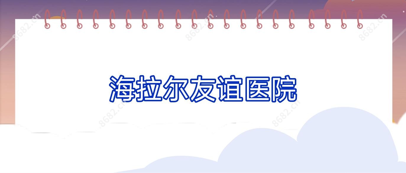 海拉尔友谊医院