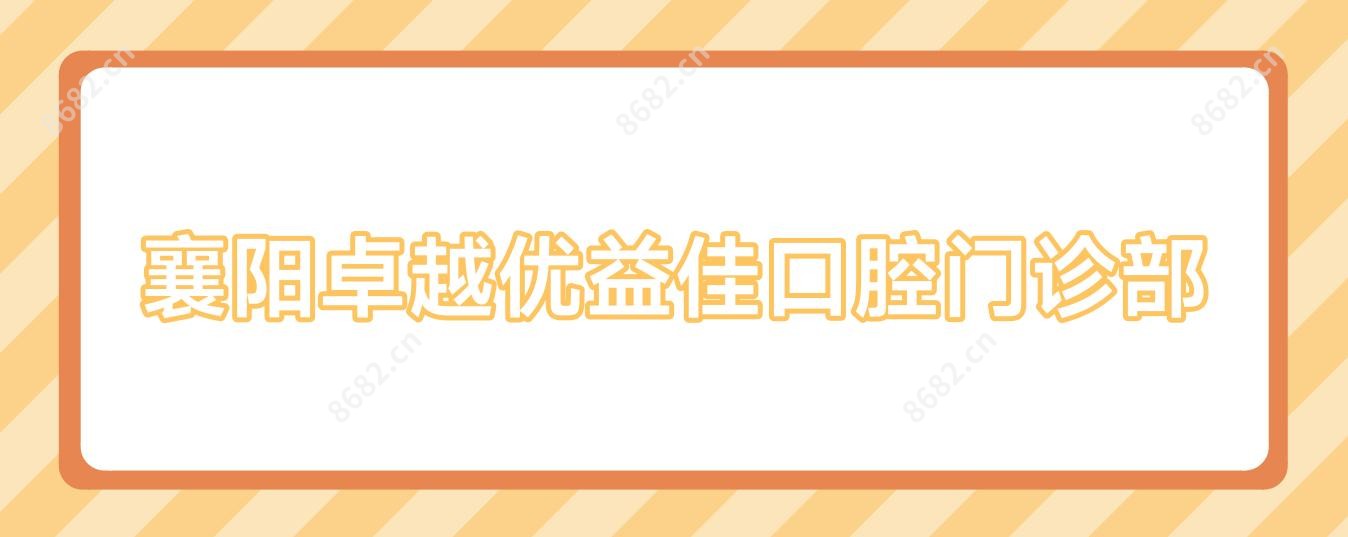 襄阳较好优益佳口腔门诊部