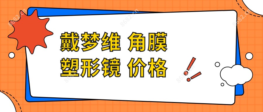 戴梦维 角膜塑形镜 价格