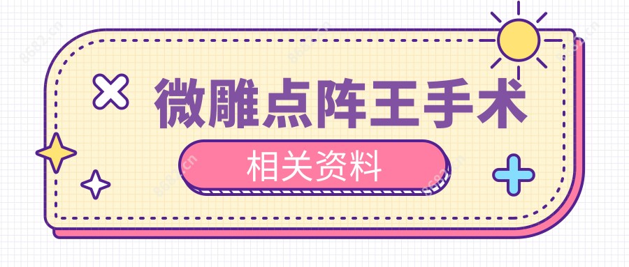 微雕点阵王手术相关资料