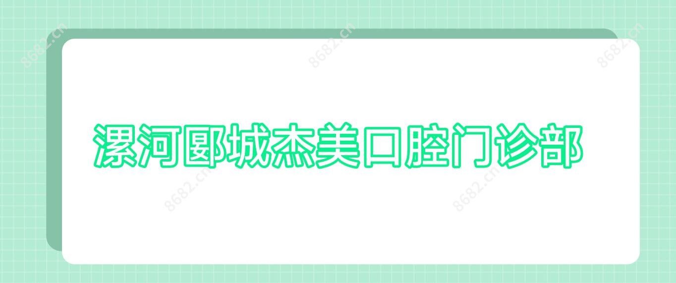 漯河郾城杰美口腔门诊部