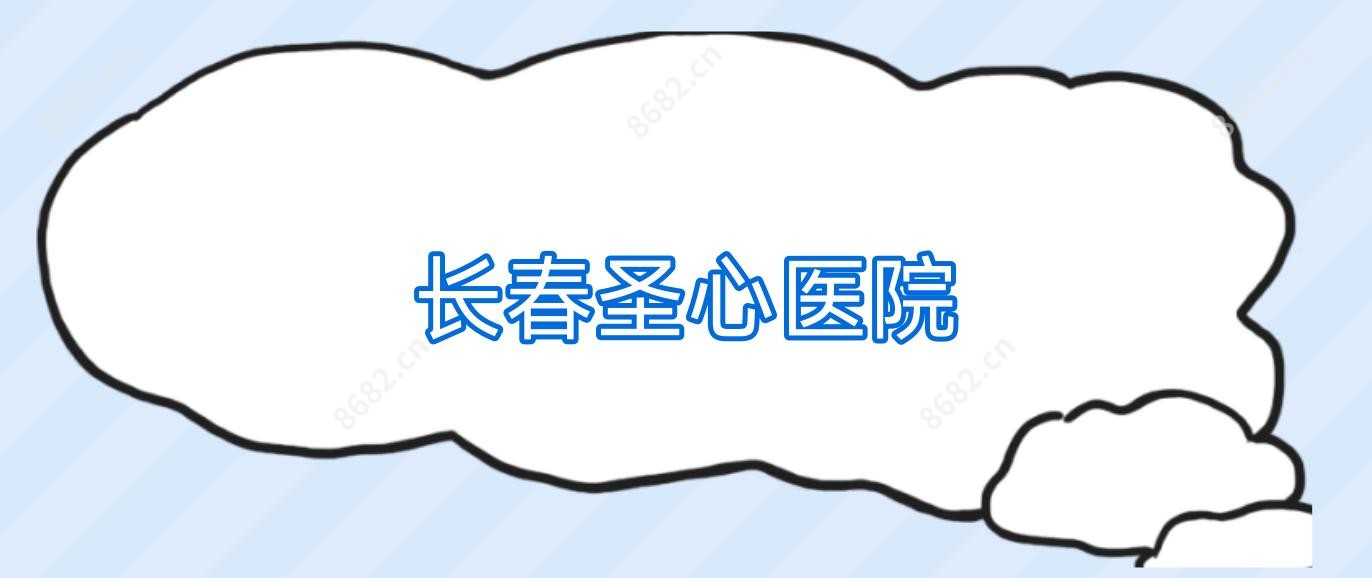 长春圣心医院
