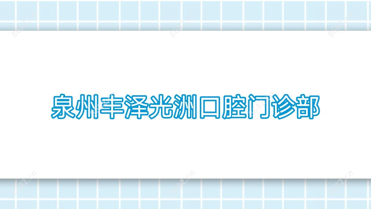 泉州丰泽光洲口腔门诊部