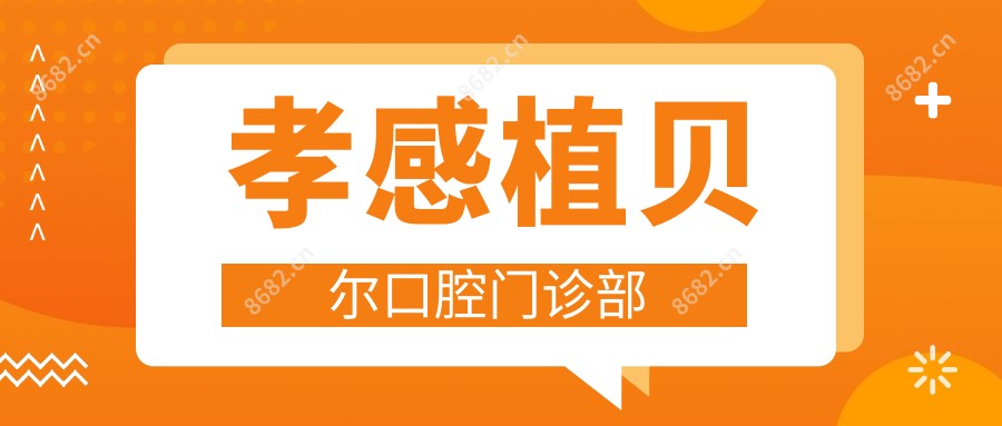 孝感植贝尔口腔门诊部