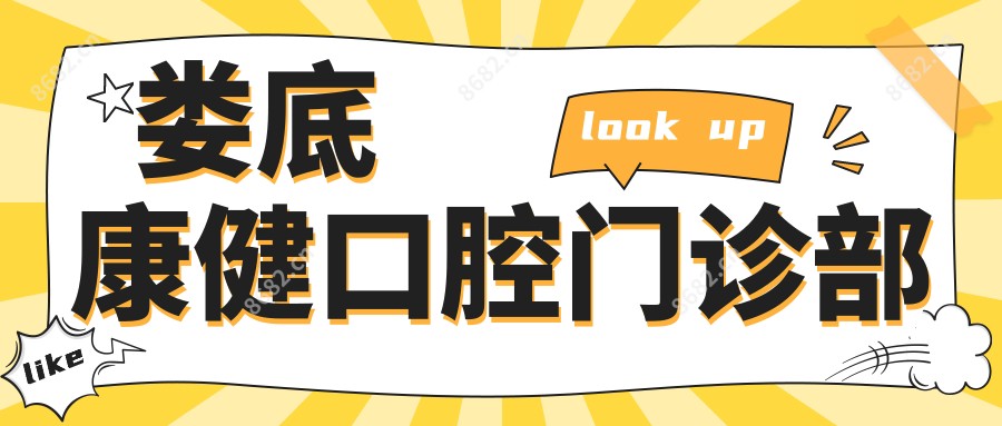 娄底康健口腔门诊部