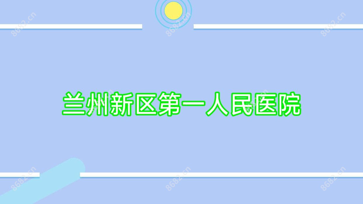兰州新区一人民医院