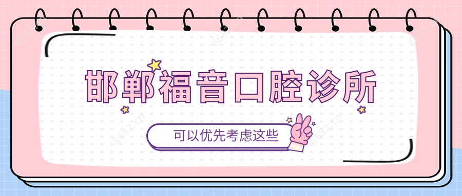 邯郸福音口腔诊所