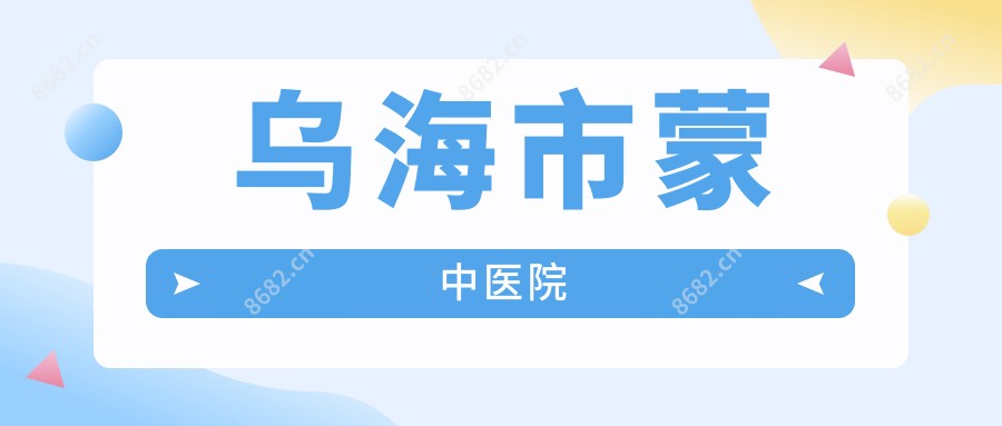 乌海市蒙中医院