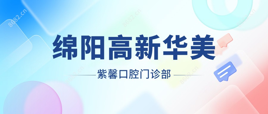 绵阳高新华美紫馨口腔门诊部