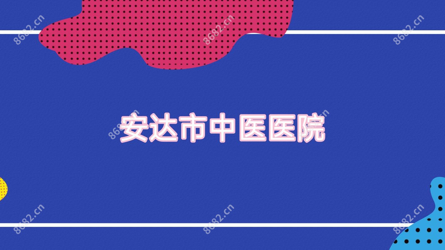 安达市中医医院