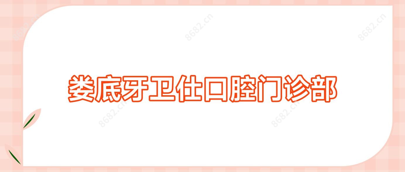 娄底牙卫仕口腔门诊部