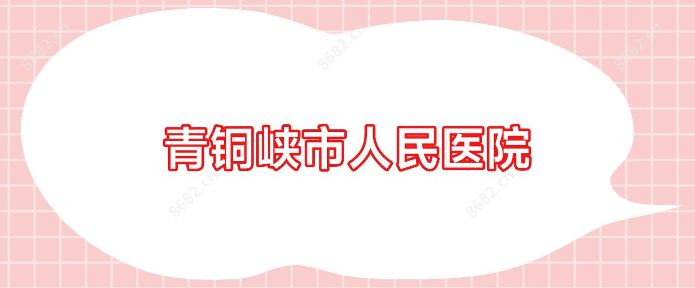 青铜峡市人民医院