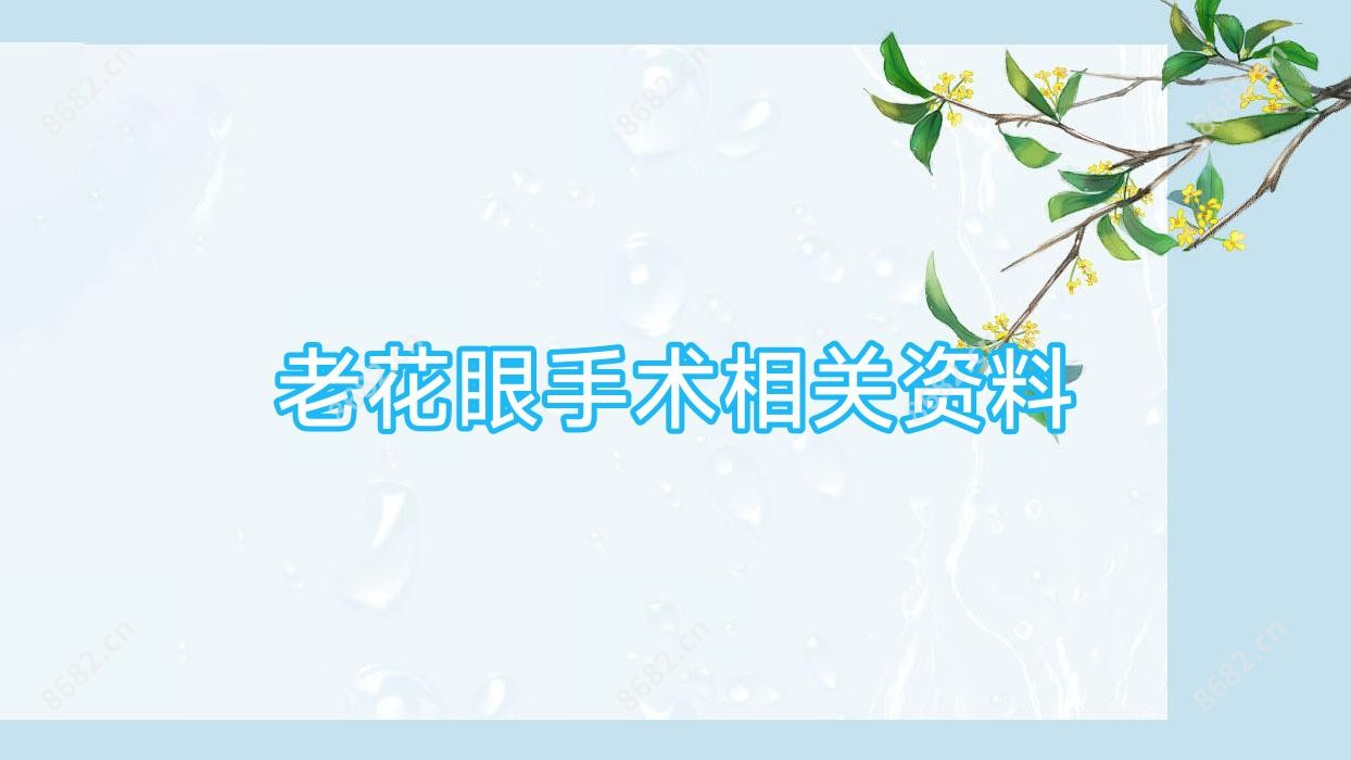 老花眼手术相关资料