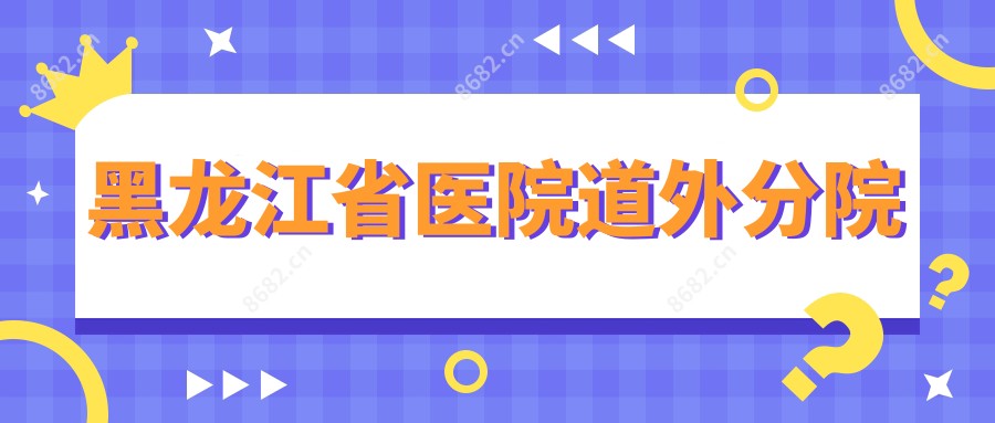 黑龙江省医院道外分院