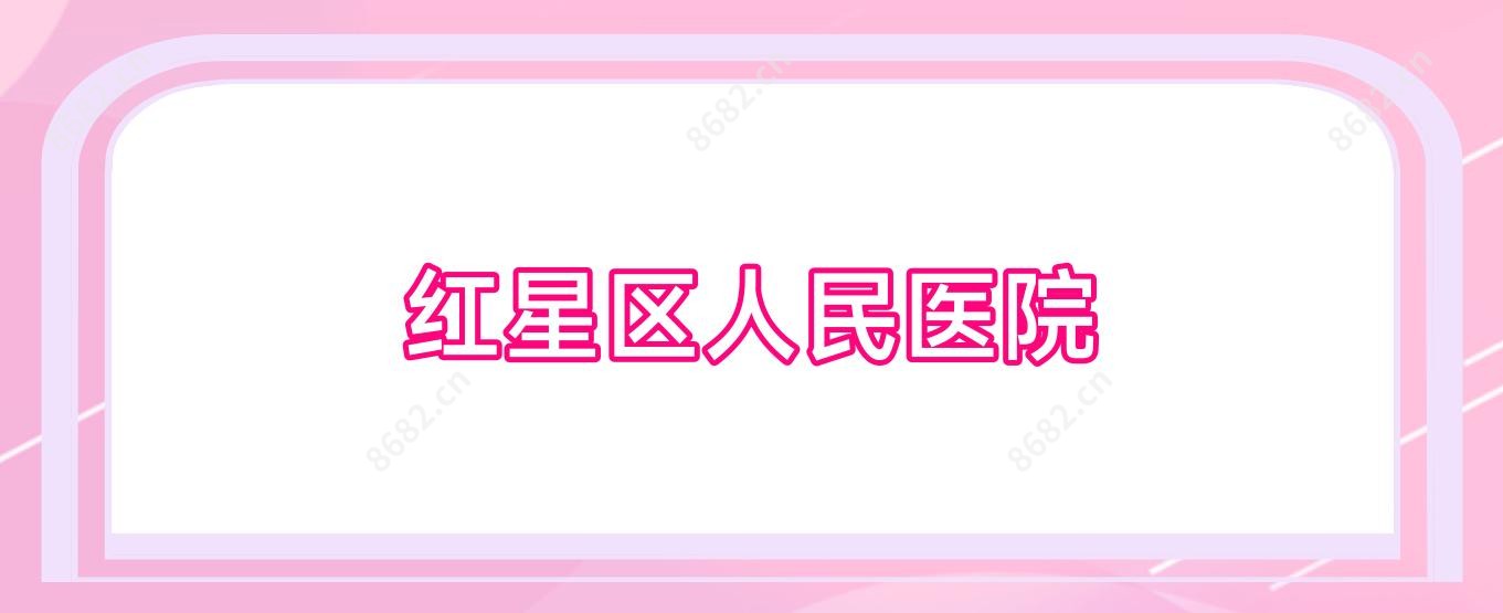 红星区人民医院