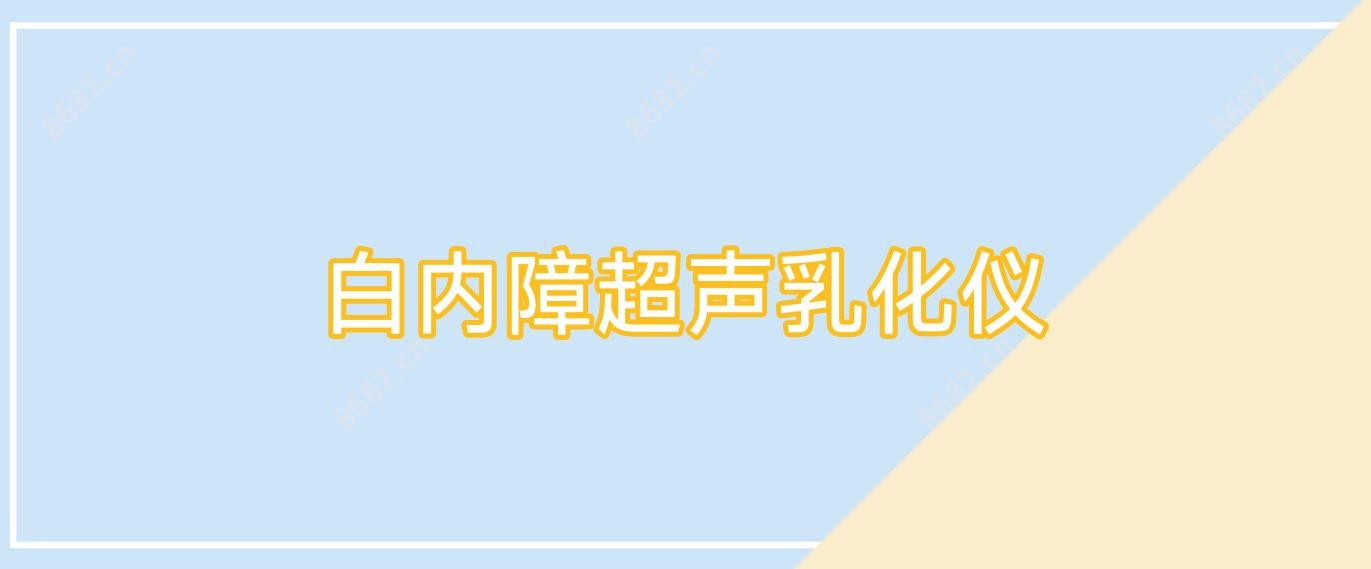 白内障超声乳化仪