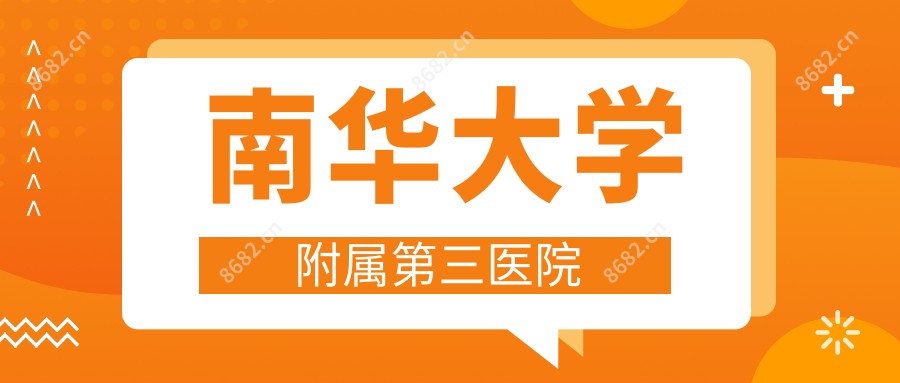 南华大学附属第三医院