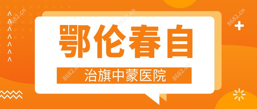 鄂伦春自治旗中蒙医院