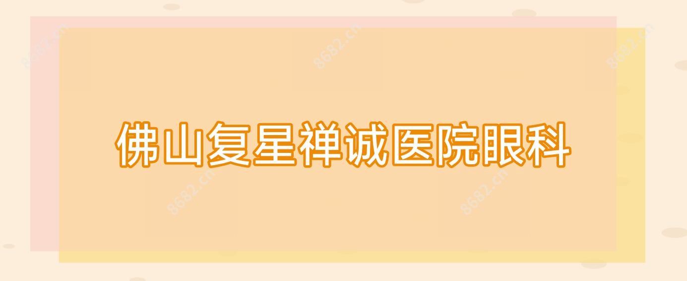 佛山复星禅诚医院眼科