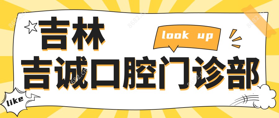 吉林吉诚口腔门诊部