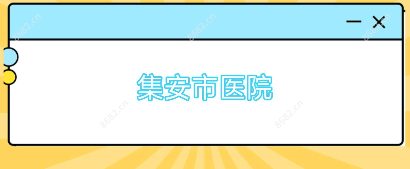 集安市医院