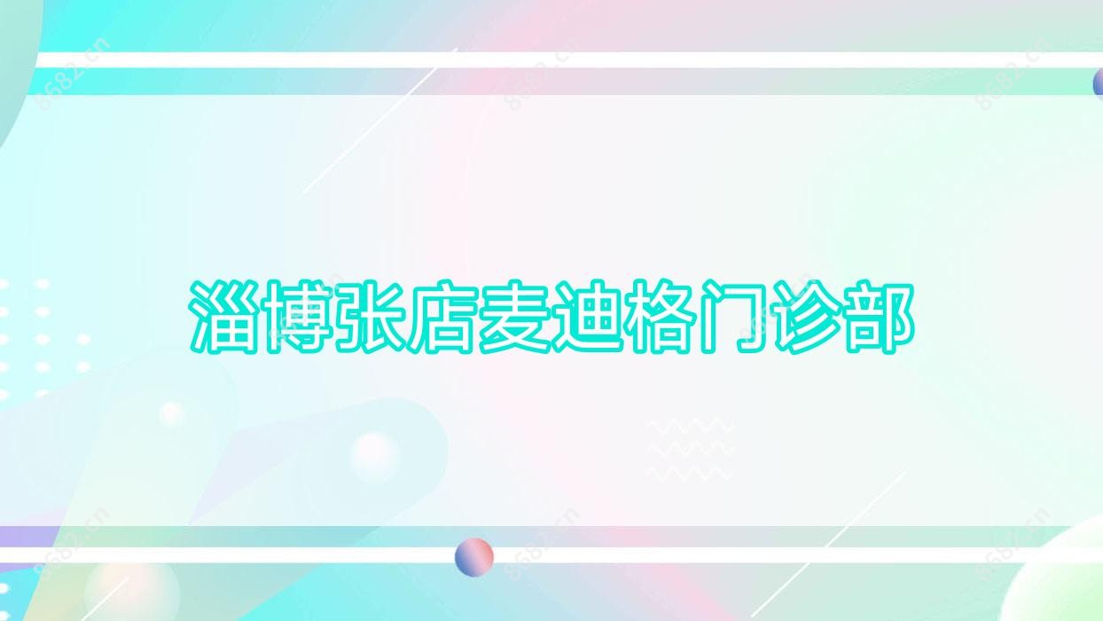淄博张店麦迪格门诊部